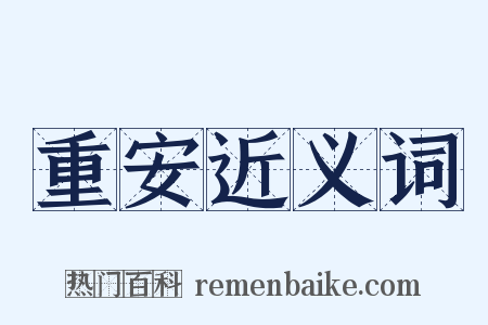 重安近义词是什么意思的图片